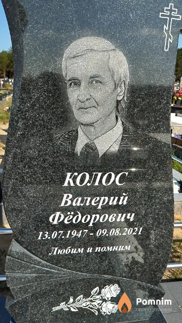 Колос Валерий Фёдорович