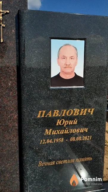 Павлович Юрий Михайлович