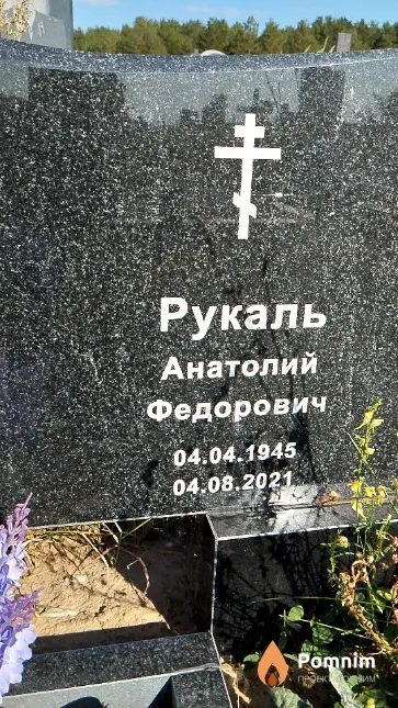 Рукаль Анатолий Федорович