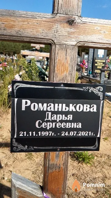 Романькова Дарья Сергеевна