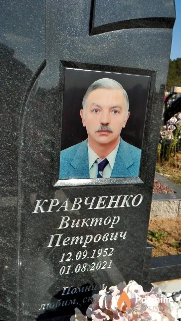 Кравченко Виктор Петрович