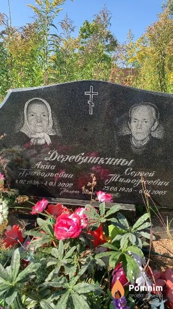 Деревяшкина Анна Григорьевна
