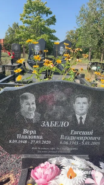 Забело Евгений Владимирович
