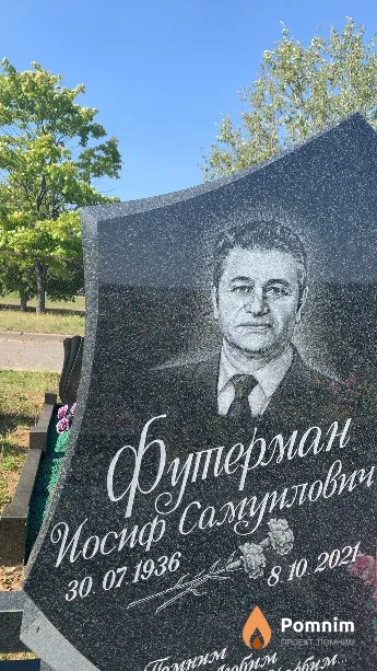 Футерман Иосиф Самуилович