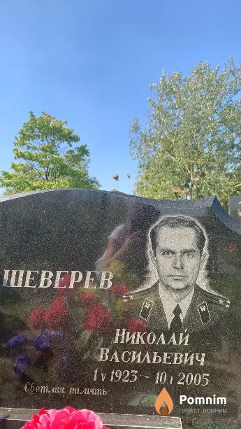Шеверев Николай Васильевич