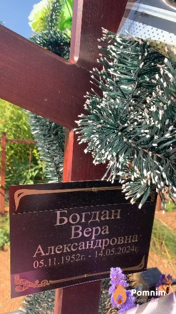 Богдан Вера Александровна