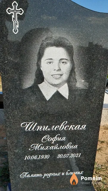 Шпилевская София Михайловна