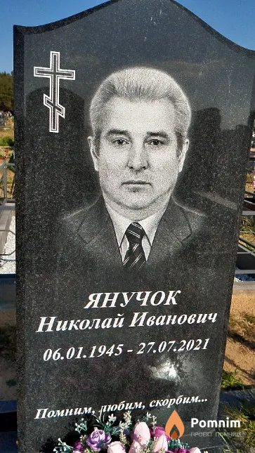 Янучок Николай Иванович