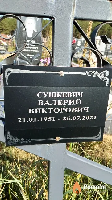 Сушкевич Валерий Викторович