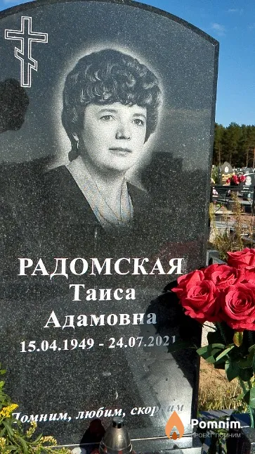 Радомская Таиса Адамовна