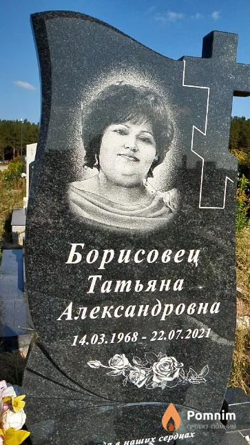 Борисовец Татьяна Александровна