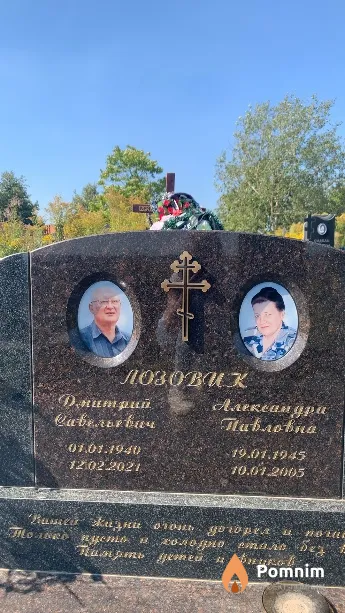 Лозовик Дмитрий Савельевич