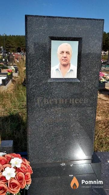 Евстигнеев Иван Иванович