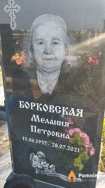 Борковская Мелания Петровна