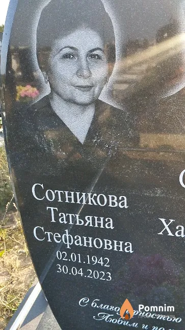 Сотникова Татьяна Стефановна
