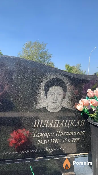 Шлапацкая Тамара Никитична