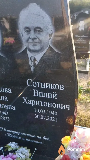 Сотников Вилий Харитонович