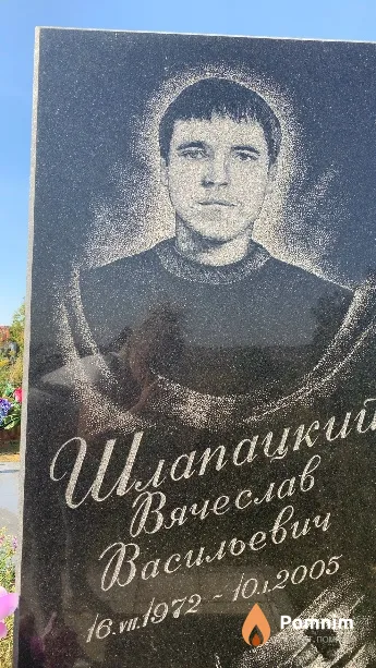 Шлапацкий Вячеслав Васильевич