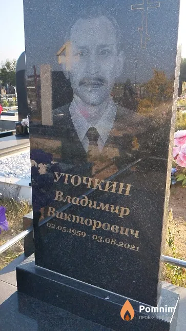 Уточкин Владимир Викторович