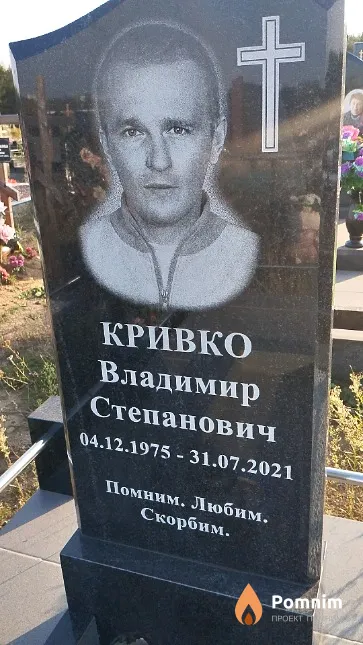 Кривко Владимир Степанович