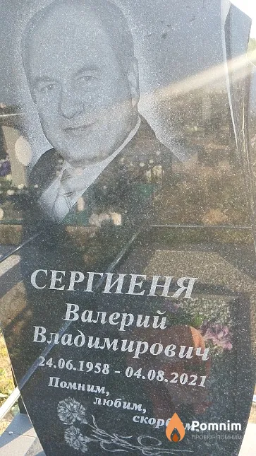 Сергиеня Валерий Владимирович