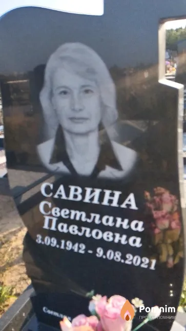 Савина Светлана Павловна