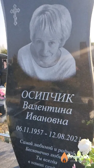 Осипчик Валентина Ивановна