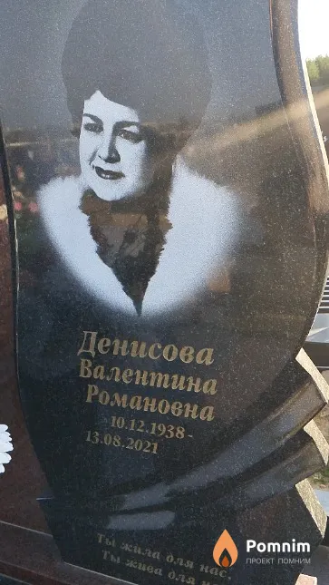 Денисова Вадентина Романовна