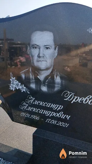 Древотень Александр Александрович