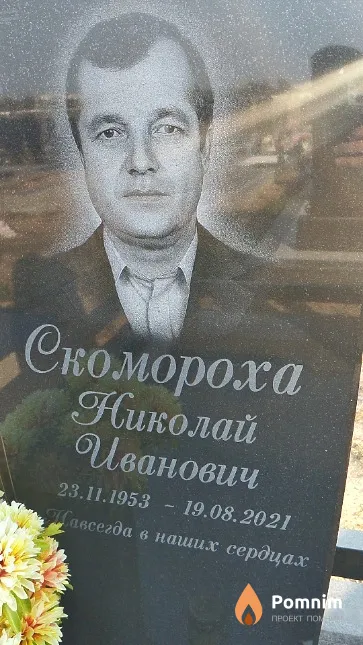 Скомороха Николай Иванович