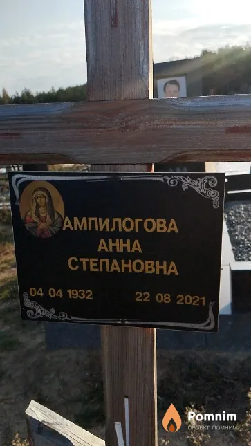 Ампилогова Анна Степановна