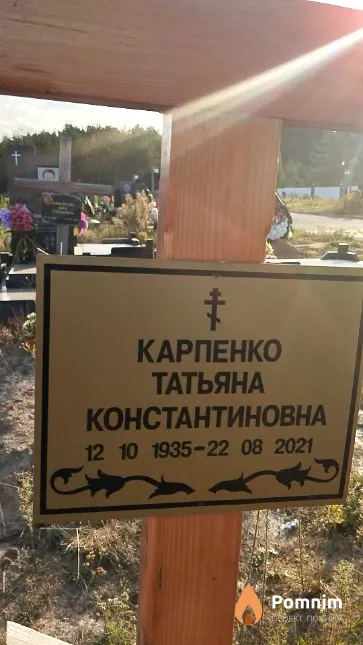 Карпенко Татьяна Константиновна