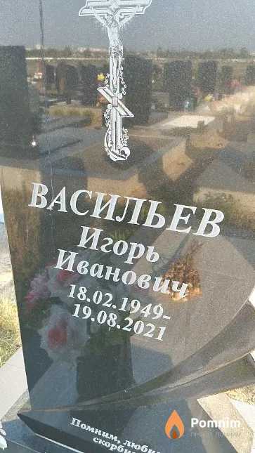 Васильев Игорь Иванович