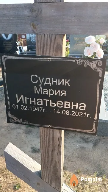 Судник Мария Игнатьевна