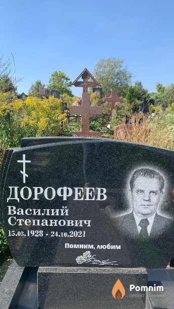 Дорофеев Василий Степанович