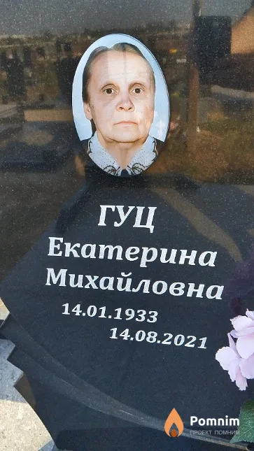 Гуц Екатерина Михайловна