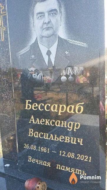 Бессараб Александр Васильевич