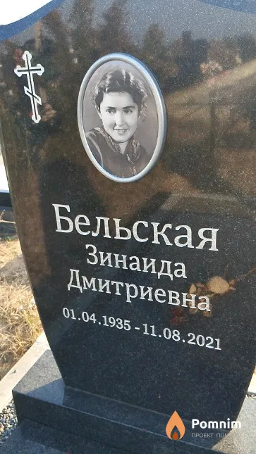 Бельская Зинаида Дмитриевна