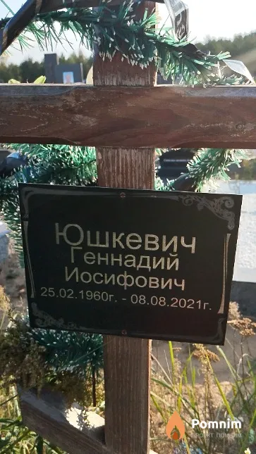 Юшкевич Геннадий Иосифович