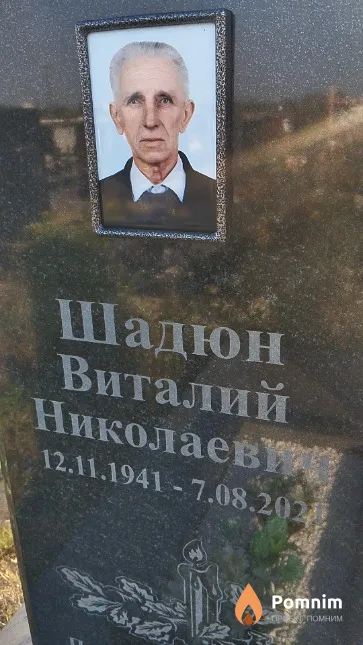 Шадюн Виталий Николаев