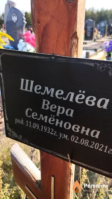 Шемелёва Bepa Семёновна