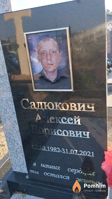 Садюкович Алексей Борисович