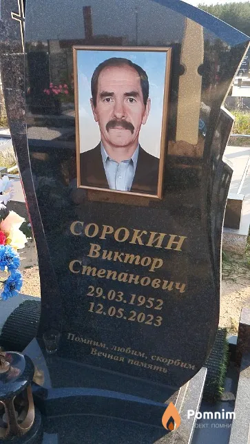 Сорокин Виктор Степанович