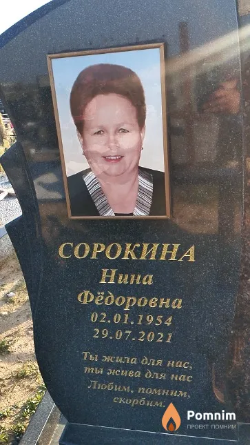 Сорокина Нина Фёдоровна