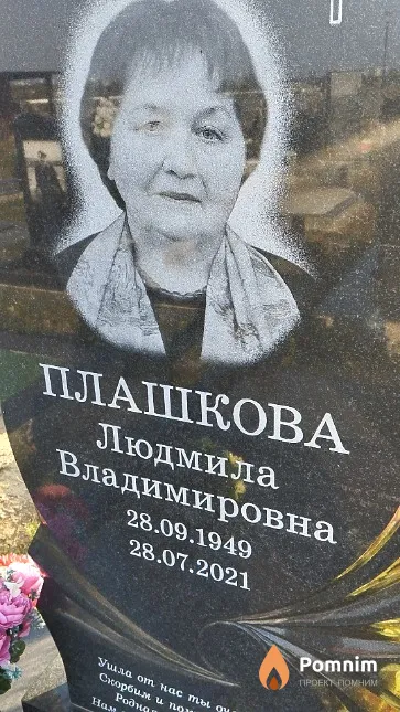 Плашкова Людмила Владимировна