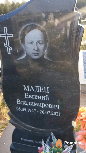 Малец Евгений Владимирович