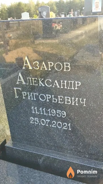 Азаров Александр Григорьевичч