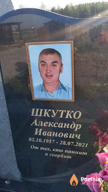 Шкутко Александр Иванович