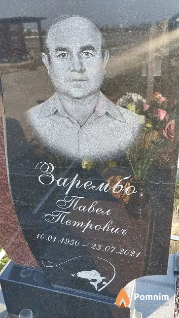 Зарембо Павел Петрович