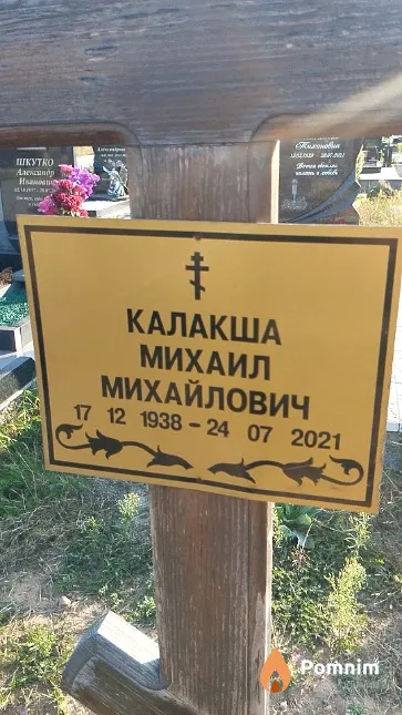 Калакша Михаил Михайлович